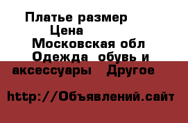 Платье размер 122 › Цена ­ 2 000 - Московская обл. Одежда, обувь и аксессуары » Другое   